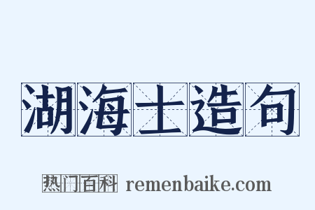 湖海士造句是什么意思的图片